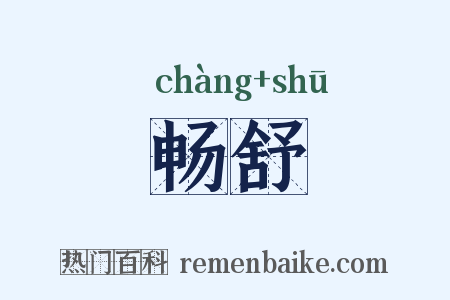 畅舒是什么意思的图片